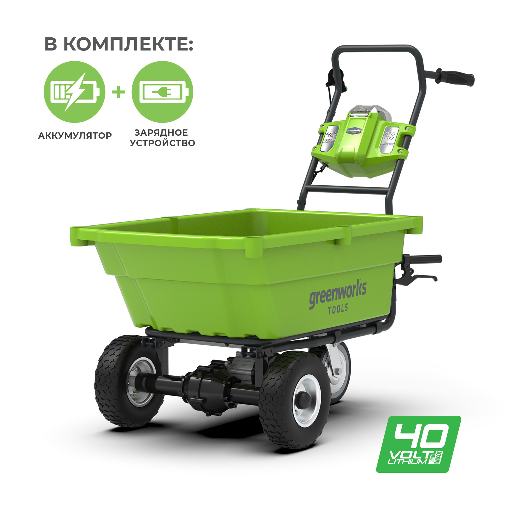 Аккумуляторная садовая тележка GREENWORKS G40GCK4 (7400007UB) с 4 Ач аккумулятором и зарядным устройством