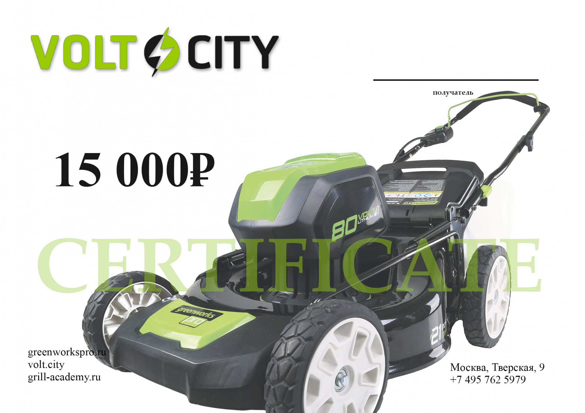 ПОДАРОЧНЫЙ СЕРТИФИКАТ VOLT.CITY 15000