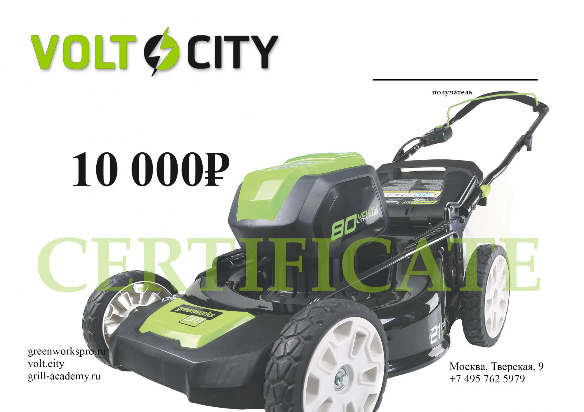 ПОДАРОЧНЫЙ СЕРТИФИКАТ VOLT.CITY 10000