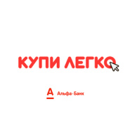 Купи легко с Альфа-Банком