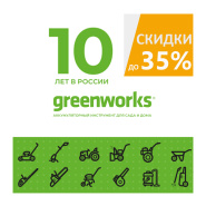 Юбилейные скидки Greenworks 