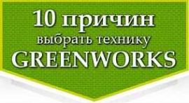 10 причин выбрать технику GREENWORKS