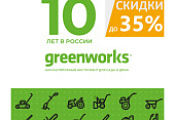 Юбилейные скидки Greenworks 