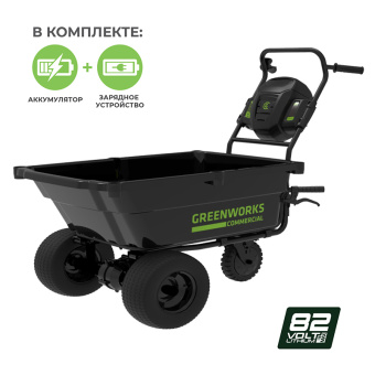 Аккумуляторная садовая тележка GREENWORKS 82GC (7400607UA) с 2,5 Ач аккумулятором и зарядным устройством